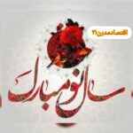 پیشاپیش فرارسیدن سال نو و بهار قرآن مبارک باد / 29 اسفند 1401