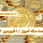 قیمت سکه ۱ فروردین ۱۴۰۲ | قیمت سکه امروز سه شنبه ۱۴۰۲/۱/۱
