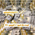 قیمت دلار ۱ فروردین ۱۴۰۲ | قیمت روز دلار و نرخ ارز امروز سه شنبه ۱۴۰۲/۱/۱