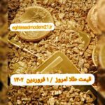 قیمت طلا ۱ فروردین ۱۴۰۲ | قیمت طلا امروز سه شنبه ۱۴۰۲/۱/۱