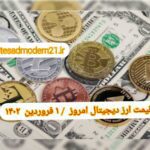 گزارش قیمت ارزهای دیجیتال / سه شنبه 1 فروردین 1402