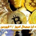 گزارش قیمت ارزهای دیجیتال / چهارشنبه 2 فروردین 1402