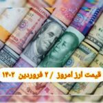 قیمت دلار ۲ فروردین ۱۴۰۲ | قیمت روز دلار و نرخ ارز امروز چهارشنبه ۱۴۰۲/۱/۲