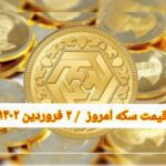 قیمت سکه ۲ فروردین ۱۴۰۲ | قیمت سکه امروز چهارشنبه ۱۴۰۲/۱/۲