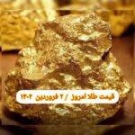 قیمت طلا ۲ فروردین ۱۴۰۲ | قیمت طلا امروز چهارشنبه ۱۴۰۲/۱/۲