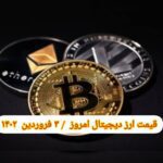 گزارش قیمت ارزهای دیجیتال / پنجشنبه 3 فروردین 1402