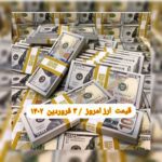 قیمت دلار ۳ فروردین ۱۴۰۲ | قیمت روز دلار و نرخ ارز امروز پنجشنبه ۱۴۰۲/۱/۳