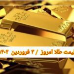 قیمت طلا ۳ فروردین ۱۴۰۲ | قیمت طلا امروز پنجشنبه ۱۴۰۲/۱/۳