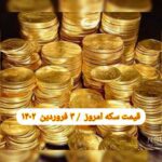قیمت سکه ۳ فروردین ۱۴۰۲ | قیمت سکه امروز پنجشنبه ۱۴۰۲/۱/۳