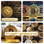 گزارش‌ بازارها گزارش قیمت ارزهای دیجیتال / جمعه 4 فروردین 1402