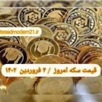 قیمت سکه ۴ فروردین ۱۴۰۲ | قیمت سکه امروز جمعه ۱۴۰۲/۱/۴