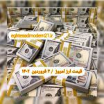 قیمت دلار ۴ فروردین ۱۴۰۲ | قیمت روز دلار و نرخ ارز امروز جمعه ۱۴۰۲/۱/۴