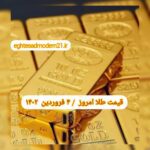 قیمت طلا ۴ فروردین ۱۴۰۲ | قیمت طلا امروز جمعه ۱۴۰۲/۱/۴