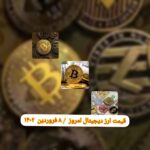گزارش‌ بازارها گزارش قیمت ارزهای دیجیتال / سه شنبه 8 فروردین 1402