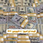 قیمت دلار ۸ فروردین ۱۴۰۲ | قیمت روز دلار و نرخ ارز امروز سه شنبه ۱۴۰۲/۱/۸