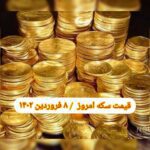 قیمت سکه ۸ فروردین ۱۴۰۲ | قیمت سکه امروز سه شنبه ۱۴۰۲/۱/۸