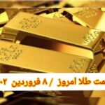 قیمت طلا ۸ فروردین ۱۴۰۲ | قیمت طلا امروز سه شنبه ۱۴۰۲/۱/۸