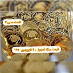 قیمت سکه ۹ فروردین ۱۴۰۲ | قیمت سکه امروز چهارشنبه ۱۴۰۲/۱/۹