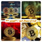 گزارش قیمت ارزهای دیجیتال / چهارشنبه 9 فروردین 1402