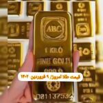 قیمت طلا ۹ فروردین ۱۴۰۲ | قیمت طلا امروز چهارشنبه ۱۴۰۲/۱/۹