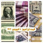 قیمت دلار ۱۰ فروردین ۱۴۰۲ | قیمت روز دلار و نرخ ارز امروز پنجشنبه ۱۴۰۲/۱/۱۰