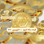 قیمت سکه ۱۰ فروردین ۱۴۰۲ | قیمت سکه امروز پنجشنبه ۱۴۰۲/۱/۱۰