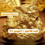 قیمت طلا ۱۰ فروردین ۱۴۰۲ | قیمت طلا امروز پنجشنبه ۱۴۰۲/۱/۱۰