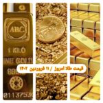 قیمت طلا ۱۱ فروردین ۱۴۰۲ | قیمت طلا امروز جمعه ۱۴۰۲/۱/۱۱