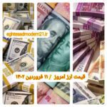 قیمت دلار ۱۱ فروردین ۱۴۰۲ | قیمت روز دلار و نرخ ارز امروز جمعه ۱۴۰۲/۱/۱۱
