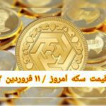 قیمت سکه ۱۱ فروردین ۱۴۰۱ | قیمت سکه امروز پنجشنبه ۱۴۰۱/۱/۱۱