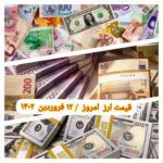قیمت دلار ۱۲ فروردین ۱۴۰۲ | قیمت روز دلار و نرخ ارز امروز شنبه ۱۴۰۲/۱/۱۲