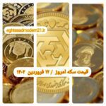 قیمت سکه ۱۲ فروردین ۱۴۰۲ | قیمت سکه امروز شنبه ۱۴۰۲/۱/۱۲