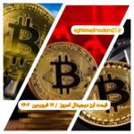 گزارش‌ بازارها گزارش قیمت ارزهای دیجیتال / شنبه 12 فروردین 1402