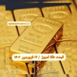 قیمت طلا ۱۲ فروردین ۱۴۰۲ | قیمت طلا امروز شنبه ۱۴۰۲/۱/۱۲