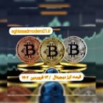 گزارش‌ بازارها گزارش قیمت ارزهای دیجیتال / یکشنبه 13 فروردین 1402
