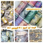 قیمت دلار ۱۳ فروردین ۱۴۰۲ | قیمت روز دلار و نرخ ارز امروز یکشنبه ۱۴۰۲/۱/۱۳