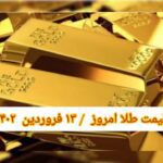 قیمت طلا ۱۳ فروردین ۱۴۰۲ | قیمت طلا امروز یکشنبه ۱۴۰۲/۱/۱۳