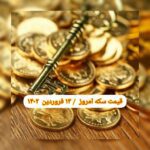 قیمت سکه ۱۳ فروردین ۱۴۰۲ | قیمت سکه امروز یکشنبه ۱۴۰۲/۱/۱۳