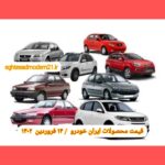 قیمت محصولات ایران خودرو ۱۴ فروردین ۱۴۰۲ | لیست قیمت ایران خودرو امروز ۱۴۰۲/۱/۱۴
