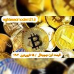 گزارش قیمت ارزهای دیجیتال / سه شنبه 15 فروردین 1402