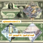 قیمت دلار ۱۵ فروردین ۱۴۰۲ | قیمت روز دلار و نرخ ارز امروز سه شنبه ۱۴۰۲/۱/۱۵