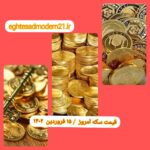 قیمت سکه ۱۵ فروردین ۱۴۰۲ | قیمت سکه امروز سه شنبه ۱۴۰۲/۱/۱۵