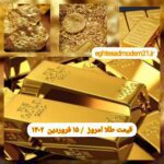 قیمت طلا ۱۵ فروردین ۱۴۰۲ | قیمت طلا امروز سه شنبه ۱۴۰۲/۱/۱۵