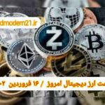 گزارش‌ بازارها گزارش قیمت ارزهای دیجیتال / چهارشنبه 16 فروردین 1402