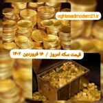 قیمت سکه ۱۶ فروردین ۱۴۰۲ | قیمت سکه امروز چهارشنبه ۱۴۰۲/۱/۱۶