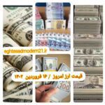 قیمت دلار ۱۶ فروردین ۱۴۰۲ | قیمت روز دلار و نرخ ارز امروز چهارشنبه ۱۴۰۲/۱/۱۶