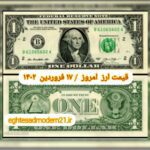 قیمت دلار ۱۷ فروردین ۱۴۰۲ | قیمت روز دلار و نرخ ارز امروز پنجشنبه ۱۴۰۲/۱/۱۷
