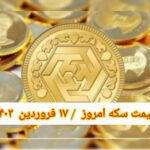 قیمت سکه ۱۷ فروردین ۱۴۰۲ | قیمت سکه امروز پنجشنبه ۱۴۰۲/۱/۱۷