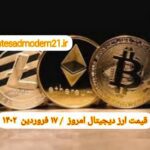 گزارش قیمت ارزهای دیجیتال / پنجشنبه 17 فروردین 1402