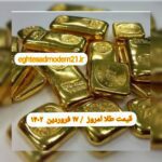 قیمت طلا ۱۷ فروردین ۱۴۰۲ | قیمت طلا امروز پنجشنبه ۱۴۰۲/۱/۱۷